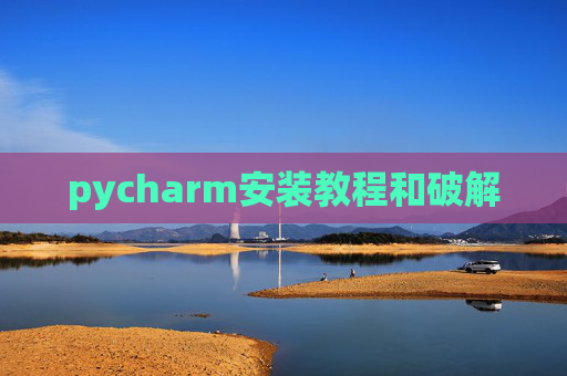 pycharm安装教程和破解